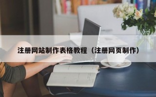 宣威注册网站制作表格教程（注册网页制作）