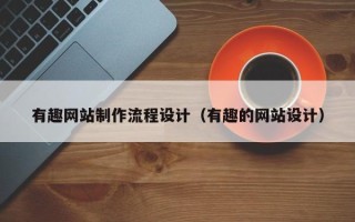 宣威有趣网站制作流程设计（有趣的网站设计）
