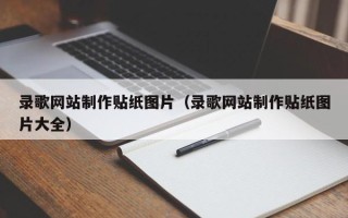 宣威录歌网站制作贴纸图片（录歌网站制作贴纸图片大全）