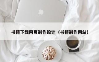 宣威书籍下载网页制作设计（书籍制作网站）