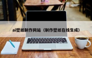 宣威ai壁纸制作网站（制作壁纸在线生成）