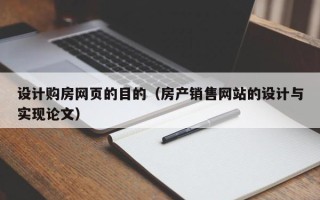 宣威设计购房网页的目的（房产销售网站的设计与实现论文）