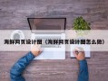 宣威海鲜网页设计图（海鲜网页设计图怎么做）