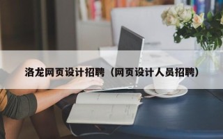 宣威洛龙网页设计招聘（网页设计人员招聘）