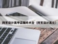 宣威网页设计美甲店图片大全（网页设计美化）