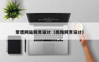 宣威常德网站网页设计（岳阳网页设计）
