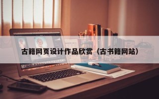 宣威古籍网页设计作品欣赏（古书籍网站）