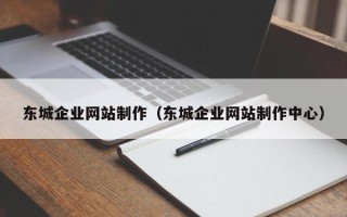 宣威东城企业网站制作（东城企业网站制作中心）