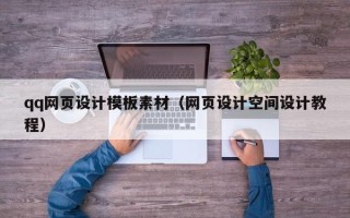 宣威qq网页设计模板素材（网页设计空间设计教程）