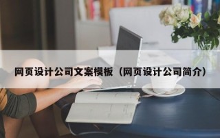 宣威网页设计公司文案模板（网页设计公司简介）