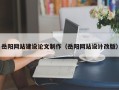 宣威岳阳网站建设论文制作（岳阳网站设计改版）