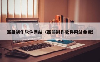 宣威画册制作软件网站（画册制作软件网站免费）