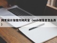 宣威网页设计渐变代码大全（web渐变色怎么弄）