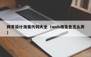 宣威网页设计渐变代码大全（web渐变色怎么弄）