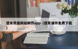 宣威德育教案网站制作app（德育课件免费下载）