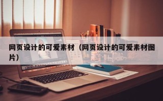 宣威网页设计的可爱素材（网页设计的可爱素材图片）