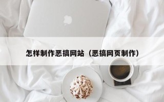 宣威怎样制作恶搞网站（恶搞网页制作）