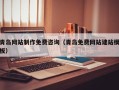 宣威青岛网站制作免费咨询（青岛免费网站建站模板）