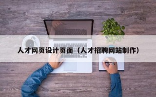 宣威人才网页设计页面（人才招聘网站制作）