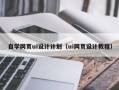 宣威自学网页ui设计计划（ui网页设计教程）