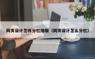 宣威网页设计怎样分栏排版（网页设计怎么分栏）