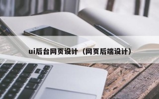 宣威ui后台网页设计（网页后端设计）