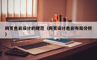 宣威网页色彩设计的规范（网页设计色彩布局分析）