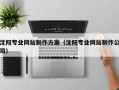 宣威沈阳专业网站制作方案（沈阳专业网站制作公司）