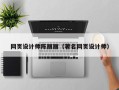 宣威网页设计师陈丽丽（著名网页设计师）
