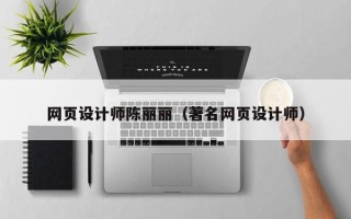 宣威网页设计师陈丽丽（著名网页设计师）