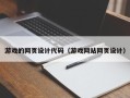 宣威游戏的网页设计代码（游戏网站网页设计）